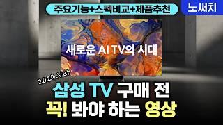 500개가 넘는 삼성 TV 도대체 뭐가 다른건지 확실히 알려드림(삼성 TV 24년 라인업 완벽 비교!)