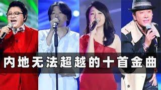 内地无法超越的十首金曲 《心雨》仅排第九，西海情歌只能第四！