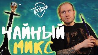 ЧАЙНЫЙ МИКС ДЛЯ КАЛЬЯНА | МИКС ДНЯ