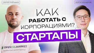 Стартап: как работать с большими корпорациями? #Стартапы #Корпорации #БизнесПартнерство