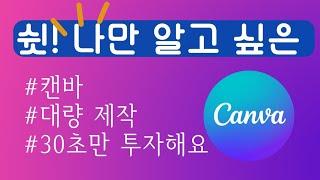 캔바/Canva/나만 알고 싶은 편리한 기능/대량으로 제작하기