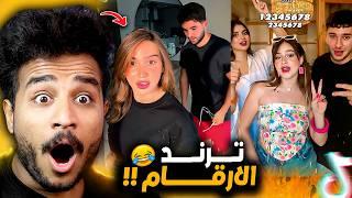 تقييم ترند الارقام علي التيك توك !! اقوي ترند