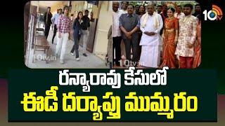 ED Investigation Speed Up In Kannada Actress Ranya Rao Case | రన్యారావు కేసులో ఈడీ దర్యాప్తు ముమ్మరం