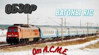 Обзор RIC вагонов от A.C.M.E. в масштабе 1/87 | RIC wagon review from A.C.M.E. on a scale of 1/87