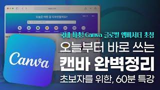 캔바 입문자를 위한, 60분 총정리 특강 | Canva 글로벌 엠베서더가 알려주는 캔바의 모든 것!