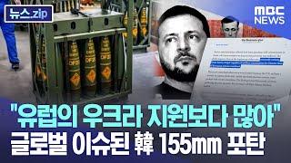 "유럽의 우크라 지원보다 많아" 글로벌 이슈된 韓 155mm 포탄 [뉴스.zip/MBC뉴스]