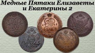 Темы Коллекционирования - Медные Пятаки Елизаветы и Екатерины 2