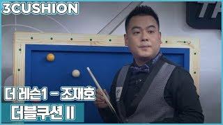 [당구-Billiard] 3쿠션_당구강좌_더 레슨_시즌 1_7회_풀영상