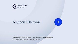 Андрей Шмаков Шеф повар ресторана Savva Novikov Group  Бренд шеф отеля «Метрополь»