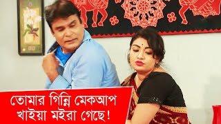 তোমার গিন্নি মেকআপ খাইয়া মইরা গেছে | Funny Moment | Boishakhi TV Comedy