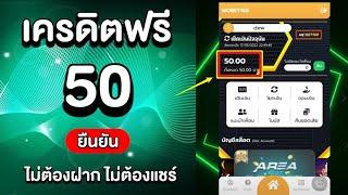 เครดิตฟรี 50 ไม่ต้องฝาก ไม่ต้องแชร์ ล่าสุด แจกโค้ดเครดิตฟรี รับเอง ได้จริง แจกจริงไม่เกรงใจใคร ด่วน!