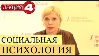 Социальная психология. Лекция 4. Психология межличностного взаимодействия. Часть 2.