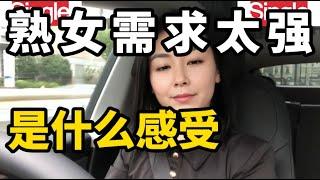 中年女士人到中年如虎，是一个什么感受