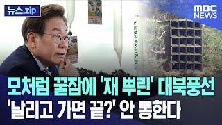 모처럼 꿀잠에 '재 뿌린' 대북풍선.. '날리고 가면 끝?' 안 통한다 [뉴스.zip/MBC뉴스]