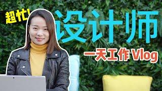 【vlog】经营设计公司 I 室内建筑师的一天 A busy day in interior designer's life & How to manage a design business