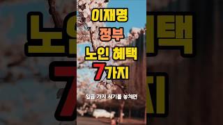 이재명 정부 노인 혜택, 최대 800만원#복지 #이재명 #정책