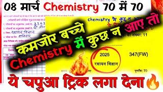 8 मार्च Chemistry कुछ न आए तोचपुआ ट्रिक लगा देना,/ Chemistry में जो न आए ये लिख देना,/सब होंगे पास