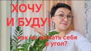 ПосиделкиХочу и Буду!Как не загнать себя в Угол?Как справляться С негативом реагировать на придурков