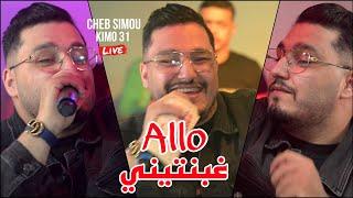 Cheb Simou 2025 - آلووو غبنتيني Allo Ghbantini ©️ Avec Kimou 31 live (Cover Hamid 46)