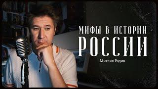 Михаил Родин – основные мифы в истории России / "Сделано с нуля" подкаст 088