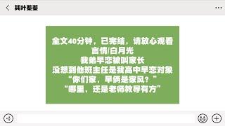 完结文｜其叶蓁蓁我弟早恋被叫家长，没想到他班主任是我高中早恋对象“你们家，早恋是家风？”“哪里，还是老师教导有方。”