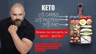 Наука о питании. Кето диета.