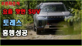 쌍용차 토레스 패밀리 SUV로 적합할까? 정통 SUV를 내세우는 쌍용차 토레스 비교해보니 (THE RISING OF TORRES CAR)