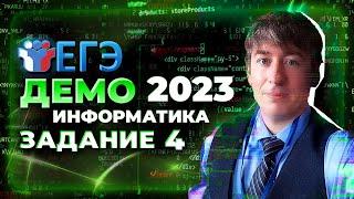 Как решать 4 задание ЕГЭ по информатике? Разбор демоверсии 2023
