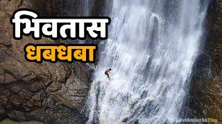 Bhivtas Waterfall | भिवतास धबधबा - सुरगाणा | Gavakadache Vlog