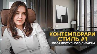 Как создать современный интерьер, который долго не устареет? Стиль контемпорари.