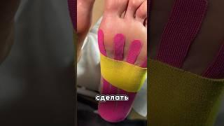 #тейп #тейпирование #плоскостопие