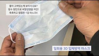 3겹 일회용 3D 입체방역 마스크