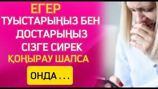 БҰРЫН білмегенім Қандай Өкінішті Туыстар мен Жақындар туралы НАҚЫЛ сөздер. Міндетті түрде ТЫҢДАҢЫЗ!