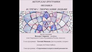 Цикл Мозаика. Гость - Евгений Манакин. Тема программы: «Современная галерея в новой реальности».