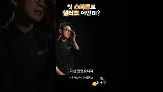 입가심 두부샐러드?? #흑백요리사