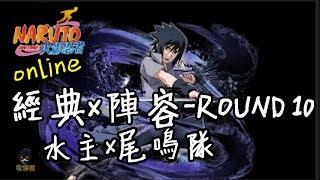 收佛君◆火影OL 水主x尾鳴 六尾x鳴人  經典陣容vol.10-naruto online.2019.7.26