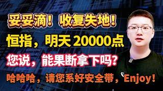 【港美股】第52集：妥妥滴！收复失地！恒指，明天 20000点！！您说，能果断拿下吗？哈哈哈，请您系好安全带，Enjoy！｜港股｜美股｜恒生指数｜