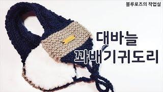 [블루로즈] 대바늘 꽈배기 귀도리만들기 / 차근차근 따라 만들어봐요~