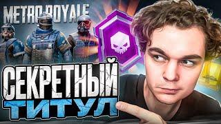 КАК ПОЛУЧИТЬ СЕКРЕТНЫЙ ТИТУЛ В МЕТРО?! | PUBG MOBILE