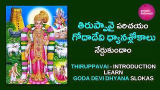 Learn తిరుప్పావై ధ్యానశ్లోకాలు  | Introduction with Goda Devi Dhyana Slokam