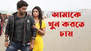 আমাকে খুন করতে চায় | Achol | Bappy | Bangla Movie Scene | Gunda | SIS Media