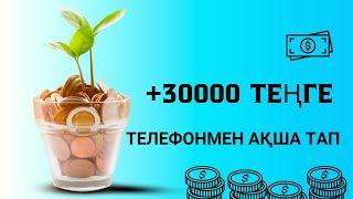 +30000 ТЕҢГЕ ИНТЕРНЕТТЕН АҚША ТАП ҒАЛАМТОРДАН АҚША ТАБУ ТАБЫС ТАБУ