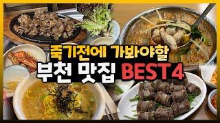 부천 무조건 가야하는 맛집 BEST 4 닭한마리 동태탕 돼지불백 연탄불 부천맛집 잔치국수 비빔국수 칼국수 순대국밥 족발 보쌈 수육 닭한마리칼국수 알탕