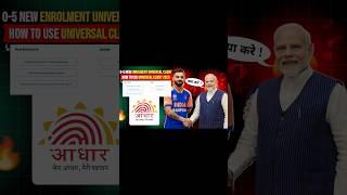 Uinversal Client is Live 2025 || 0-5 New Enrolment Universal Client || How to Use Universal Client
