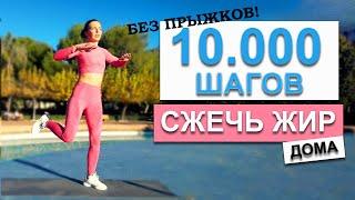 10.000 ШАГОВ ДОМА БЕЗ ПРЫЖКОВ | Физкультурница