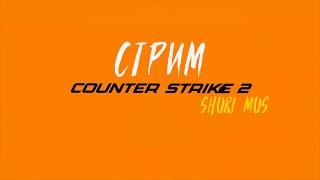 Стримим COUNTER STRIKE 2 в соревновательном режиме / Shuri Mus