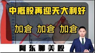 中概股再迎王炸大利好！目前僅僅是牛市的啓動階段，請珍惜任何一次調整帶來的低吸機會！請注意上車方式！|美股|中概股|京東|阿里巴巴‘富途控股|老虎證券|