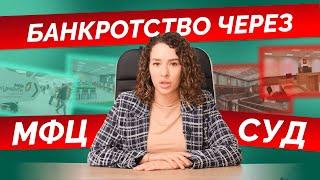 Платное или бесплатное банкротство? Банкротство через МФЦ или суд? Сравниваем условия