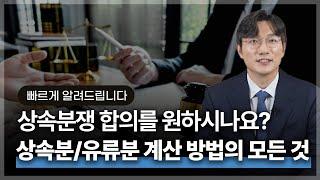 복잡한 상속분/유류분 산정 쉽고 빠르게 알려드립니다! | 법무법인 청성