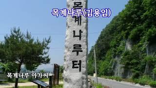 [충주] 목계나루(김용임 - 가사자막)